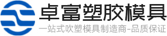 卓富塑胶模具一站式吹塑模具制造商-品质保证